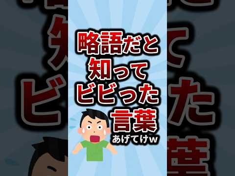 略語だと知ってビビった言葉あげてけw #2ch #2ちゃんねる #2ch面白いスレ