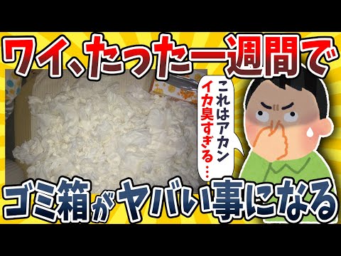 【2ch面白いスレ】ワイ、たった一週間で毎回ゴミ箱がヤバいことになるんだがwwww【ゆっくり解説】