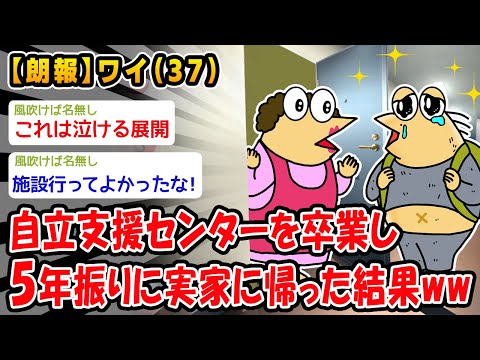 【朗報】自立支援センターを卒業し5年振りに実家に帰った結果ww【2ch面白いスレ】