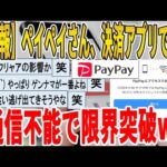 【2ch面白いスレ】【悲報】ペイペイさん、決済アプリで唯一、通信不能で限界突破ｗｗｗｗｗｗｗｗｗ　聞き流し/2ch天国