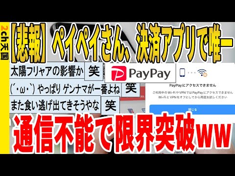 【2ch面白いスレ】【悲報】ペイペイさん、決済アプリで唯一、通信不能で限界突破ｗｗｗｗｗｗｗｗｗ　聞き流し/2ch天国