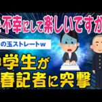 【2ch考えさせられるスレ】「人を不幸にして楽しいですか？」中学生が文春に火の玉ストレート【ゆっくり解説】