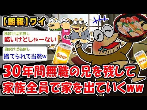 【朗報】30年間無職の兄を残して家族全員で家を出ていくww【2ch面白いスレ】