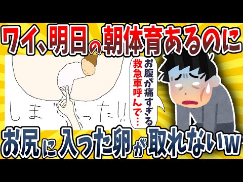 【2ch面白いスレ】明日の朝体育があるのに●門に入ってしまった卵が取れないんだがwwww【ゆっくり解説】