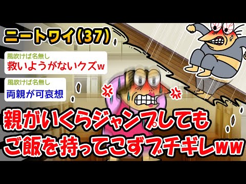 【バカ】いくらジャンプしても親がご飯を持ってこずブチギレww【2ch面白いスレ】