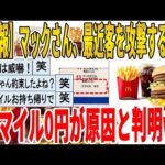 【2ch面白いスレ】【悲報】マックさん、最近客を攻撃するのは、スマイル0円が原因と判明ｗｗｗｗｗｗｗｗｗ　聞き流し/2ch天国