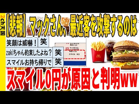 【2ch面白いスレ】【悲報】マックさん、最近客を攻撃するのは、スマイル0円が原因と判明ｗｗｗｗｗｗｗｗｗ　聞き流し/2ch天国