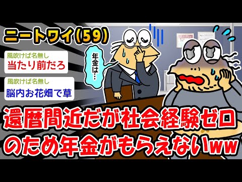 【悲報】還暦間近だが社会経験ゼロのため年金がもらえないww【2ch面白いスレ】