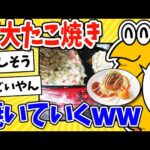 【2ch面白いスレ】普通の5倍サイズ！巨大たこ焼き焼いていくwww