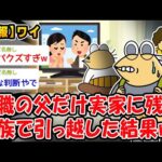 【朗報】「無職の父が働かないからバレないように引っ越してやるンゴ!!」→結果wwww【2ch面白いスレ】