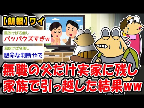 【朗報】「無職の父が働かないからバレないように引っ越してやるンゴ!!」→結果wwww【2ch面白いスレ】