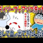 【2ch面白いスレ】ボディソープでアソコ洗ったらセイウチ色に変色して出血してしまったwwww【ゆっくり解説】