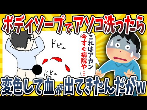 【2ch面白いスレ】ボディソープでアソコ洗ったらセイウチ色に変色して出血してしまったwwww【ゆっくり解説】