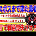 ラスボス「」←一言で一番勇者の戦意を喪失させた奴が優勝【2ch面白いスレゆっくり解説】