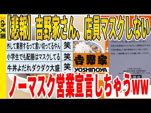 【2ch面白いスレ】【悲報】吉野家さん、店員マスクしない、ノーマスク営業宣言しちゃうｗｗｗｗｗｗｗｗｗ　聞き流し/2ch天国