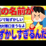 俺の名前が恥ずかしすぎて辛い【2ch面白いスレゆっくり解説】