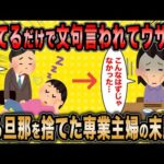 【2ch面白いスレ】専業主婦「家で寝てるだけで旦那に文句言われてムカつく」←自ら旦那を捨てた女の末路ww【ゆっくり解説】