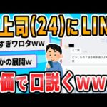 【2ch面白いスレ】安価で女上司にLINEする