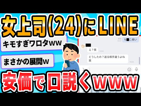 【2ch面白いスレ】安価で女上司にLINEする