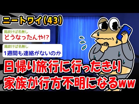 【悲報】日帰り旅行に行ったきり家族が行方不明になるww【2ch面白いスレ】