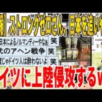 【2ch面白いスレ】【悲報】ストロングゼロさん、日本を追いやられ、ドイツに上陸侵攻するｗｗｗｗｗｗｗｗｗ　聞き流し/2ch天国