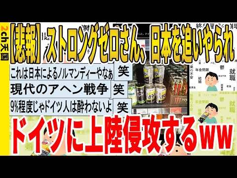 【2ch面白いスレ】【悲報】ストロングゼロさん、日本を追いやられ、ドイツに上陸侵攻するｗｗｗｗｗｗｗｗｗ　聞き流し/2ch天国