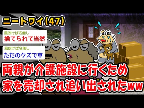 【悲報】両親が介護施設に行くため家を売却され追い出されたww【2ch面白いスレ】