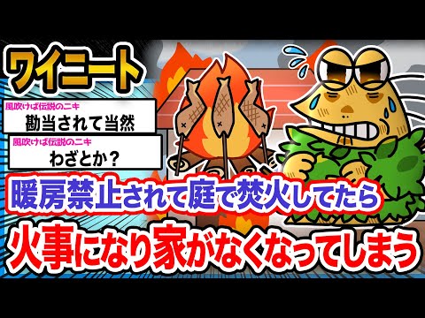 【2ch面白いスレ】ワイ「暖房禁止したパッパが全部悪いんや!!!」→結果ｗｗｗｗｗｗｗｗ