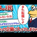 【悲報】なんJ民、ブラック企業に入ってしまうｗｗｗ【2ch面白いスレ】【ゆっくり解説】