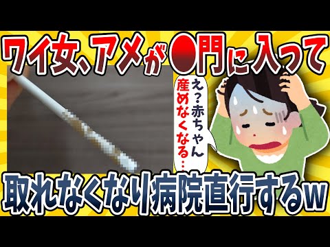 【2ch面白いスレ】●門に入ってしまったアメが取れなくなり腹痛で病院直行した結果wwww【ゆっくり解説】