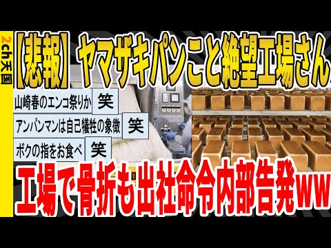 【2ch面白いスレ】【悲報】ヤマザキパンこと絶望工場さん、工場で骨折も出社命令内部告発ｗｗｗｗｗｗｗｗｗ　聞き流し/2ch天国