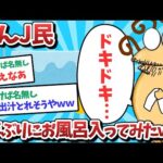 【悲報】なんJ民、7年ぶりにお風呂に入ってみたｗｗｗ【2ch面白いスレ】【ゆっくり解説】