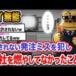 【バカ】ワイ「これで証拠隠滅っと…!!!!」→結果wwwwwwwww【2ch面白いスレ】