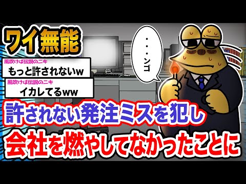 【バカ】ワイ「これで証拠隠滅っと…!!!!」→結果wwwwwwwww【2ch面白いスレ】