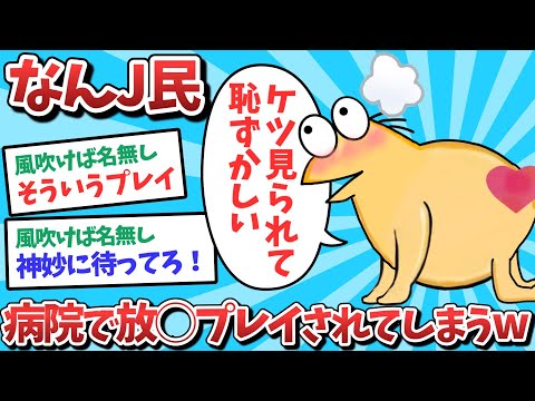 【悲報】なんJ民、病院で放●プレイされてしまうｗｗｗ【2ch面白いスレ】【ゆっくり解説】