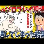 【2ch面白いスレ】兄のソロプレイ現場に遭遇したら大変な事になってしまったwwww【ゆっくり解説】