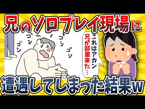 【2ch面白いスレ】兄のソロプレイ現場に遭遇したら大変な事になってしまったwwww【ゆっくり解説】