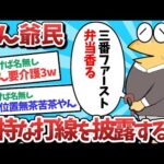 【悲報】なん爺民、独特な打線を披露するｗｗｗ【2ch面白いスレ】【ゆっくり解説】