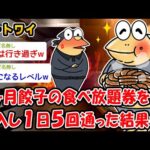 【悲報】1ヶ月餃子の食べ放題券を購入し1日5回通った結果ww【2ch面白いスレ】