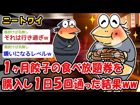 【悲報】1ヶ月餃子の食べ放題券を購入し1日5回通った結果ww【2ch面白いスレ】