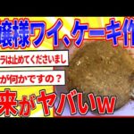 お嬢様ワイ、キャロットケーキを作るわよｗｗｗ【2ch面白いスレゆっくり解説】