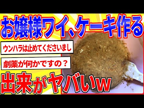 お嬢様ワイ、キャロットケーキを作るわよｗｗｗ【2ch面白いスレゆっくり解説】