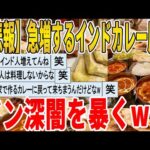 【2ch面白いスレ】【悲報】急増するインドカレー屋の、ドン深闇を暴くｗｗｗｗｗｗｗｗｗ　聞き流し/2ch天国