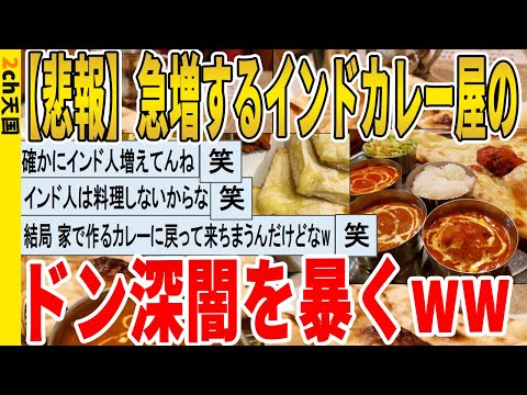 【2ch面白いスレ】【悲報】急増するインドカレー屋の、ドン深闇を暴くｗｗｗｗｗｗｗｗｗ　聞き流し/2ch天国