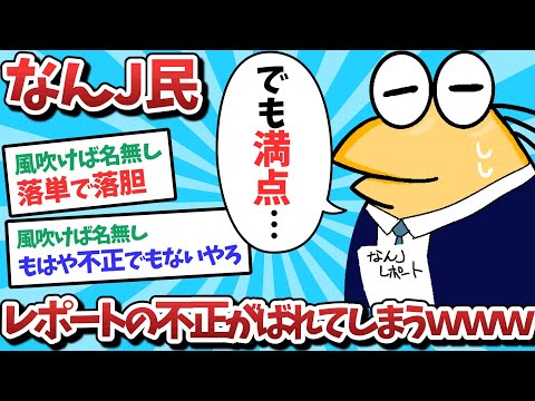 【悲報】なんJ民、レポートの不正がバレてしまうｗｗｗ【2ch面白いスレ】【ゆっくり解説】