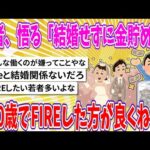 【2chまとめ】若者、悟る「結婚せずに金貯めて40歳でFIREした方が良くね？」【ゆっくり】