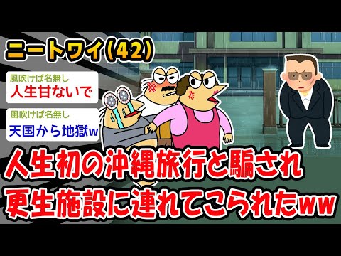 【悲報】人生初の沖縄旅行と騙され更生施設に連れてこられたww【2ch面白いスレ】