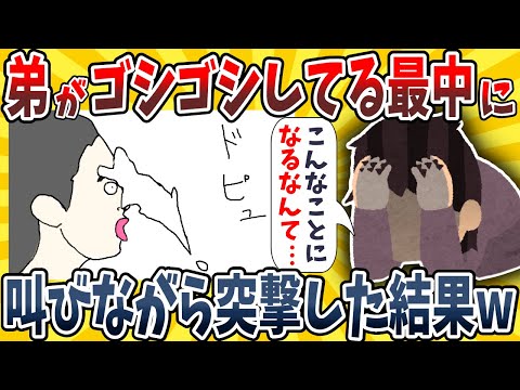 【2ch面白いスレ】弟がゴシゴシしてる部屋に「うてぇぇぇぇぇぇぇぇ！」と叫びながら突撃した結果wwww【ゆっくり解説】