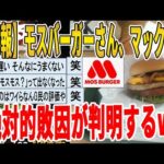 【2ch面白いスレ】【悲報】モスバーガーさん、マックへの絶対的敗因が判明するｗｗｗｗｗｗｗｗｗ　聞き流し/2ch天国