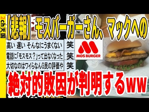 【2ch面白いスレ】【悲報】モスバーガーさん、マックへの絶対的敗因が判明するｗｗｗｗｗｗｗｗｗ　聞き流し/2ch天国